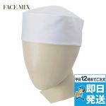 FA9659 FACEMIX 和帽子(男女兼用)