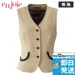 11520 en joie(アンジョア) かっちり&かわいいベージュ×黒の気品漂うベスト 無地