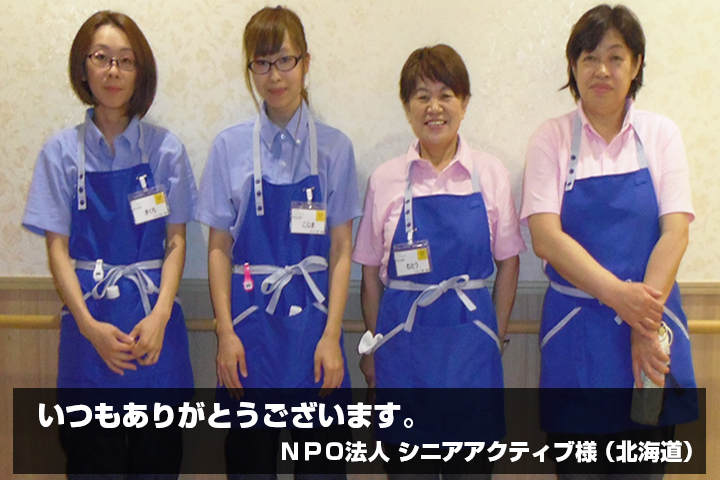 NPO法人 シニアアクティブ 様からの声の写真