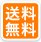 送料無料