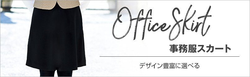 事務服 スカート