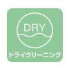 ドライ洗濯