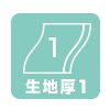 生地厚1