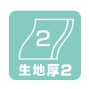 生地厚2