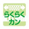 らくらくカン
