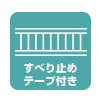 スベリ止めテープ付