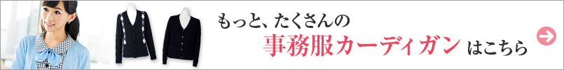 もっと、たくさんの事務服カーディガンはこちら