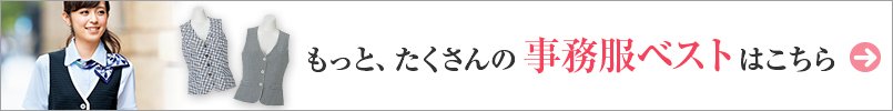 もっと、たくさんの事務服ベストはこちら