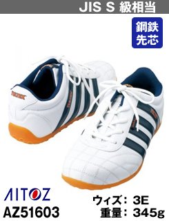 スポーツブランドのスニーカーテイストなセーフティシューズAZ51603