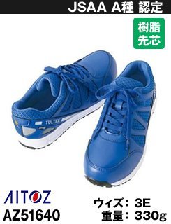 樹脂先芯で撥水メッシュの安全靴・アイトス AZ-51640