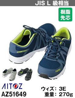 スポーティで超軽量×通気性!軽作業向けセーフティシューズAZ51649