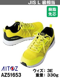 軽くて快適なクッション性!コスパにすぐれたセーフティシューズAZ51653