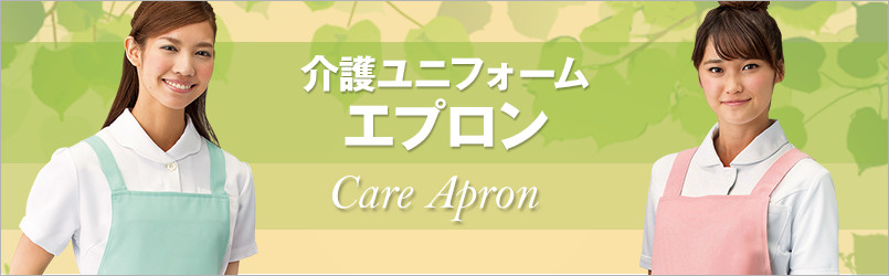 介護のエプロン