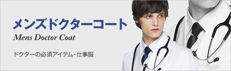 メンズドクターコート