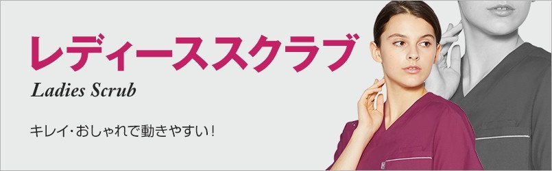 レディーススクラブ キレイ・おしゃれで動きやすい!
