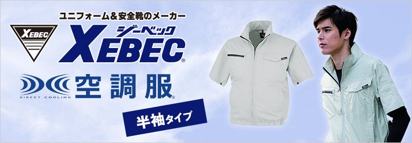 ジーベック空調服 半袖