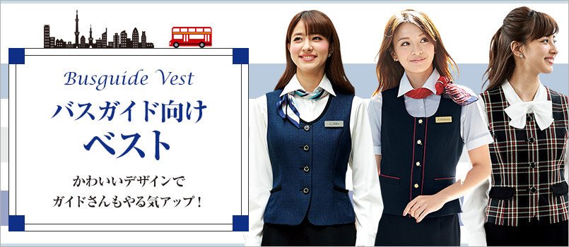 バスガイド向け制服 ベスト