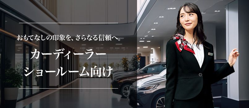 ディーラー向け事務服