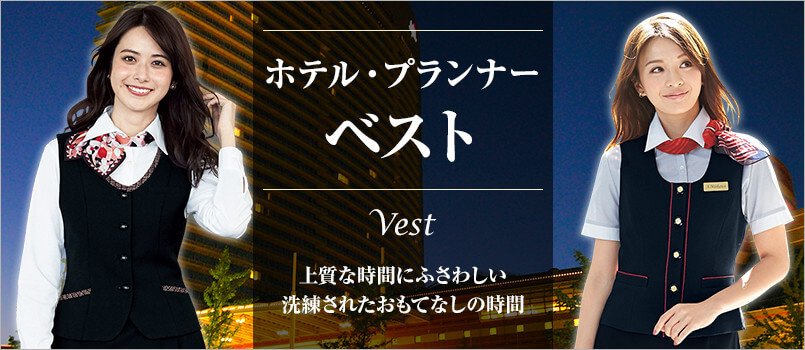 ホテル・プランナー制服 ベスト