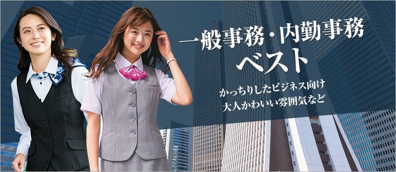 一般事務・内勤事務向けベスト