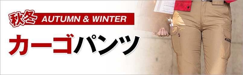 作業服・作業着 秋冬 カーゴパンツ