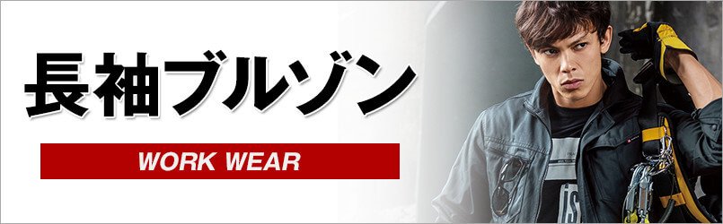 作業服ブルゾン