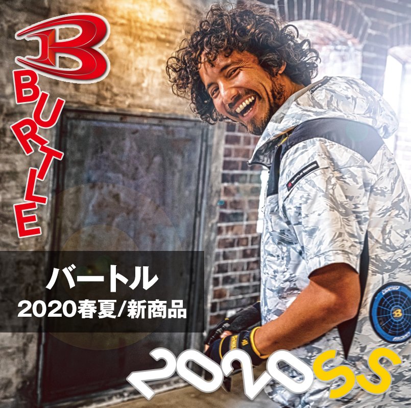 バートル作業服 2020春夏新商品
