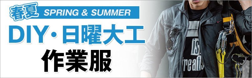 DIY作業服 春夏
