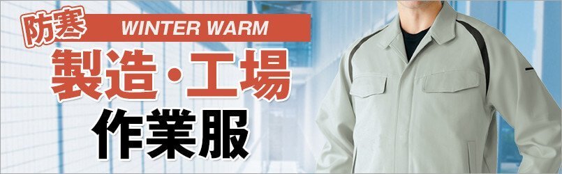 製造・工場作業服 防寒