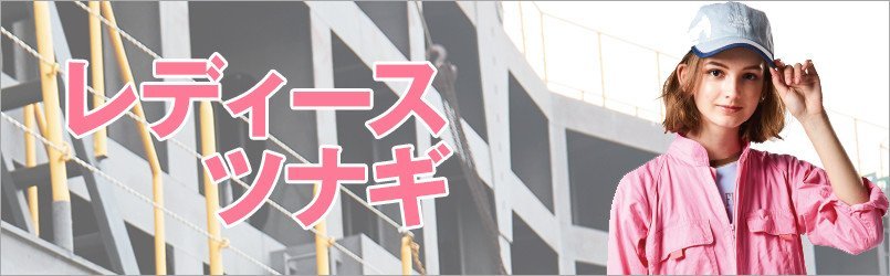 レディースツナギ