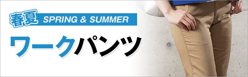 作業服・作業着 春夏 スラックス