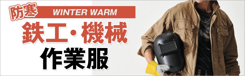 鉄工・機械作業服 防寒