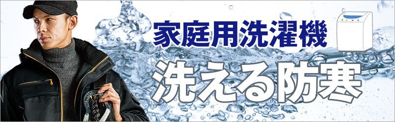 家庭用洗濯機で洗える防寒着