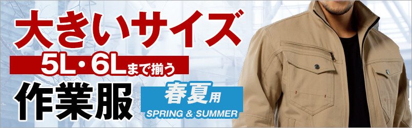 大きいサイズの作業服 春夏