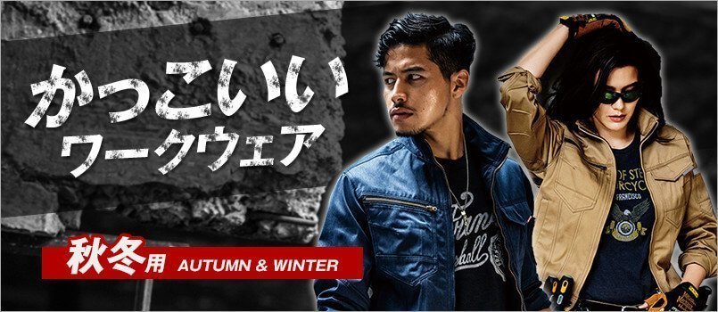 秋冬・かっこいい作業服