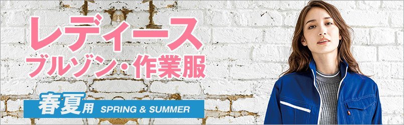 レディース作業服の春夏作業ブルゾン