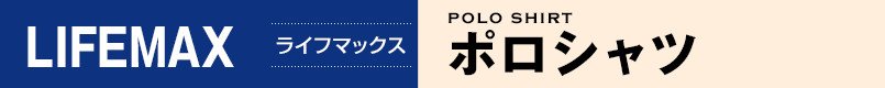 LIFEMAXポロシャツ