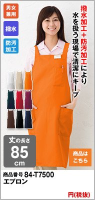 撥水と防汚をしたオレンジエプロン