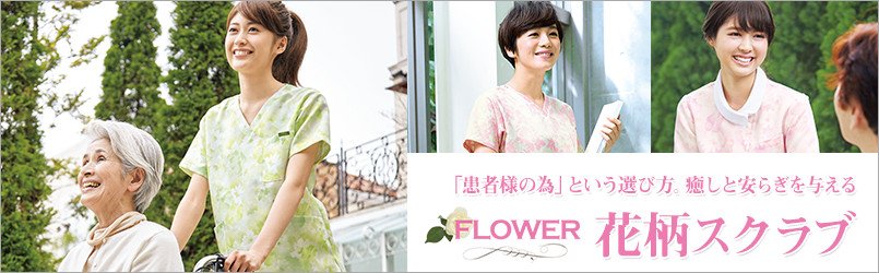 花柄スクラブ|患者様にためにという選び方。親しと安らぎを与える