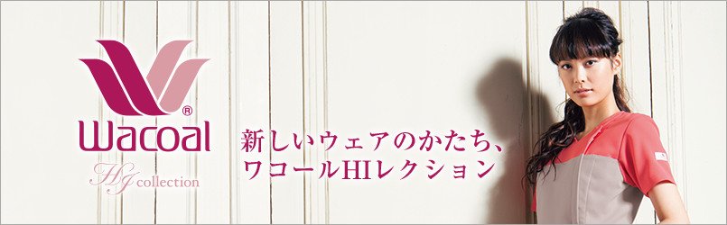 Wacoal|ワコールが提供する新しい医療白衣