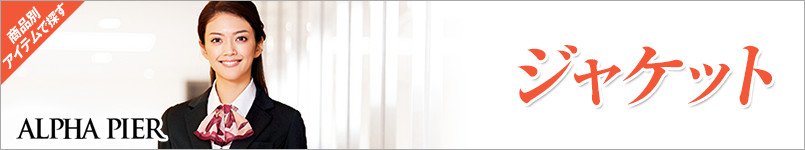 アルファピアの事務服ジャケット