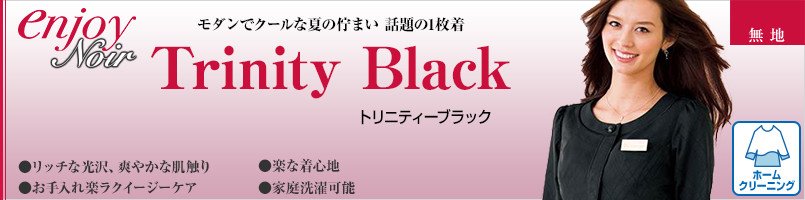 エンジョイノワールのトリニティーブラック