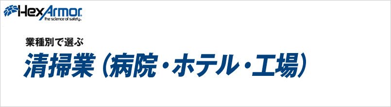 ヘックスアーマー 清掃業(病院・ホテル・工場)