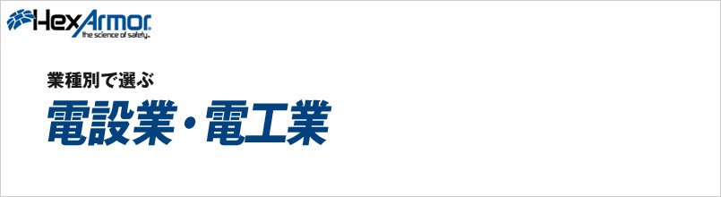 ヘックスアーマー 電設業