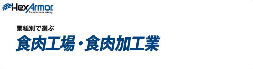 ヘックスアーマー 食肉工場・食品加工業