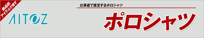 アイトスのポロシャツ