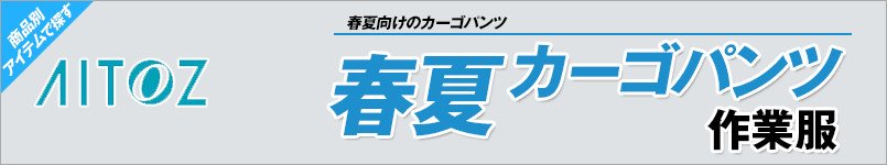 アイトス作業服 春夏カーゴパンツ