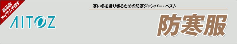 アイトス防寒服・防寒着