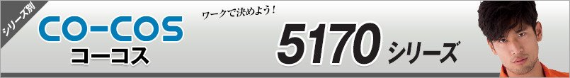 コーコス5170