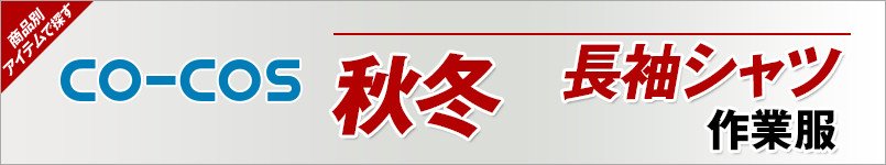 作業服コーコス|秋冬-長袖シャツ